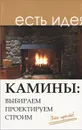 Камины. Выбираем, проектируем, строим - И. Н. Кузнецов