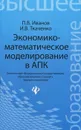 Экономико-математическое моделирование в АПК - П. В. Иванов, И. В. Ткаченко