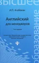 Английский для менеджеров - И. П. Агабекян