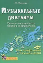 Музыкальные диктанты. Учимся писать легко, быстро и правильно (+ CD-ROM) - Фролова Юлия Васильевна