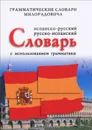 Испанско-русский, русско-испанский словарь с использованием грамматики - Живан М. Милорадович
