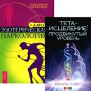 Тета-исцеление: Продвинутый уровень. Эзотерическая наркология (комплект из 2 книг) - Вианна Стайбл, А. Д. Вяткин