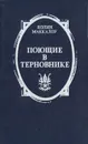 Поющие в терновнике - Колин Маккалоу