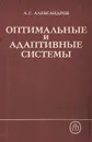 Оптимальные и адаптивные системы - А. Г. Александров