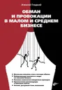 Обман и провокации в малом и среднем бизнесе - Алексей Гладкий