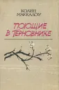Поющие в терновнике - Колин Маккалоу