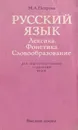 Русский язык. Лексика. Фонетика. Словообразование - Петрова Маргарита Алексеевна