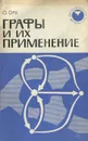 Графы и их применение - Оре Ойстин, Яглом Исаак Моисеевич