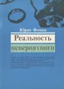Реальность невероятного - Юрий Фомин