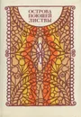 Острова поющей листвы - Евгений Витковский,Павел Грушко,Людмила Володарская,Алев Ибрагимов