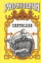 Святослав - Семен Скляренко