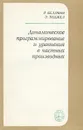 Динамическое программирование и уравнения в частных производных - Р. Беллман, Э. Энджел