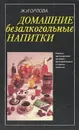 Домашние безалкогольные напитки - Орлова Жанна Ивановна