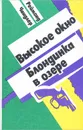 Высокое окно. Блондинка в озере - Реймонд Чандлер