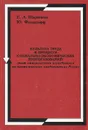 Культура труда в процессе социально-экономических преобразований. Опыт эмпирического исследования на промышленных предприятиях России - Е. Л. Шершнева, Ю. Фельдхофф