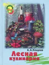 Лесная кулинария - А. А. Кощеев