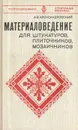 Материаловедение для штукатуров, плиточников, мозаичников - А. В. Александровский