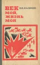 Век мой, жизнь моя - Н. В. Калинин