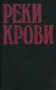 Реки крови. Том 2 - Микки Спиллейн,Алистер Маклин,Серж Лафоре