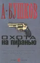 Охота на Пиранью - А. Бушков