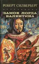 Замок лорда Валентина - Роберт Силверберг