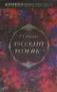 Русский романс - Г. Соболева