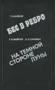 Бес в ребро. На темной стороне луны - Г. А. Вайнер, Л. С. Словин