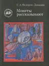 Монеты рассказывают - Г. А. Федоров-Давыдов