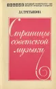 Страницы советской музыки - Л. С. Третьякова