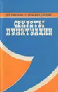 Секреты пунктуации - Г. Г. Граник, С. М. Бондаренко