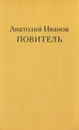 Повитель - Анатолий Иванов