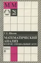 Математический анализ. Второй специальный курс - Г. Е. Шилов