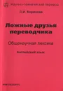 Ложные друзья переводчика - Л. И. Борисова