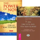 Сила настоящего. У нас уже есть все, что нам нужно (комплект из 2 книг) - Экхарт Толле, Карен Кейси