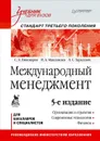 Международный менеджмент. Учебник для вузов. Стандарт третьего поколения - С. Пивоваров, И. Максимцев, Л. Тарасевич