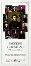 Русские писатели. XVII-середина XIX века. Галерея портретов (набор из 25 карточек) - Л. Жукова