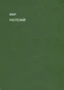 Мир растений. Рассказы о культурных растениях - Смирнов Алексей Всеволодович