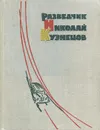 Разведчик Николай Кузнецов - Л. И. Брюханова, В. И. Кузнецов