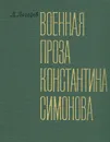 Военная проза Константина Симонова - Л. Лазарев