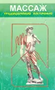 Массаж традиционный восточный - В. Н. Фокин