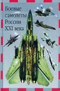 Боевые самолеты России XXI века - Ильин Владимир Евгеньевич