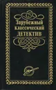 Зарубежный классический детектив. В 5 томах. Том 3 - Доброва Н. В., Голынкин Е. А.