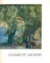 Сильвестр Щедрин - Михайлова Кира Владимировна