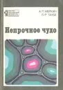 Непрочное чудо - А. П. Меркин, П. Р. Таубе