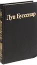 Луи Буссенар. Собрание романов. Том 7. Часть 1. Гвианские робинзоны. Часть 3. Необыкновенные приключения Синего человека - Луи Буссенар
