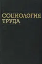 Социология труда - Александр Кравченко
