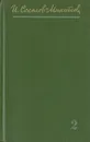 И. Соколов-Микитов. Собрания сочинений в 4 томах. Том 2 - И. Соколов-Микитов