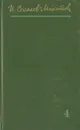 И. Соколов-Микитов. Собрания сочинений в 4 томах. Том 4 - И. Соколов-Микитов