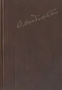 Шум времени. Мемуарная проза. Письма. Записные книжки - Осип Мандельштам