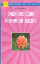 Энциклопедия интимной жизни: Как достичь гармонии в сексуальной жизни - Иванов Ю.М.